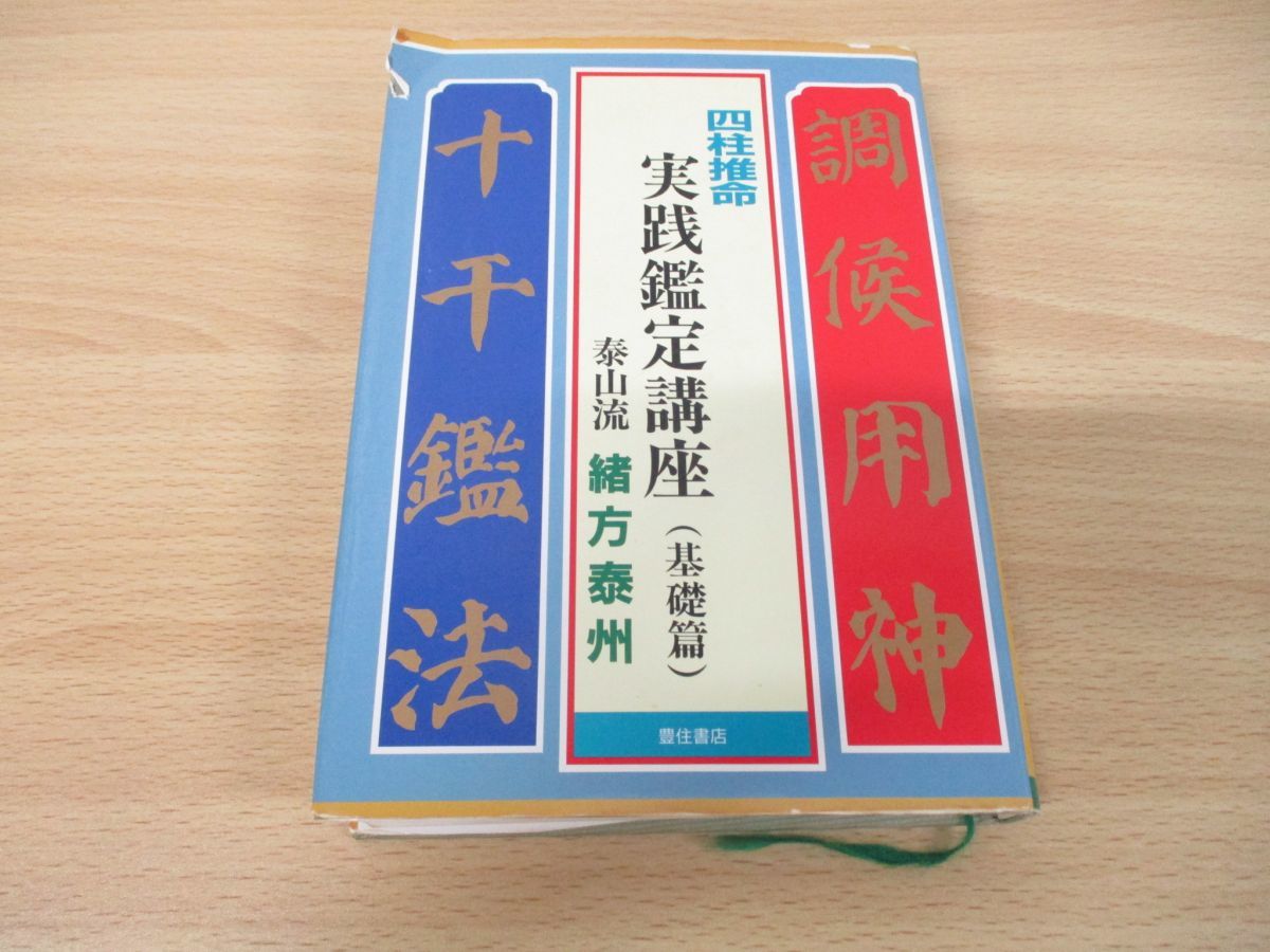 四柱推命　「明解・四柱推命 (基礎編・応用編・実践編)」 3冊セット 粟田泰玄 四柱推命（基礎、応用、実践編） : 明解 3冊セット 粟田