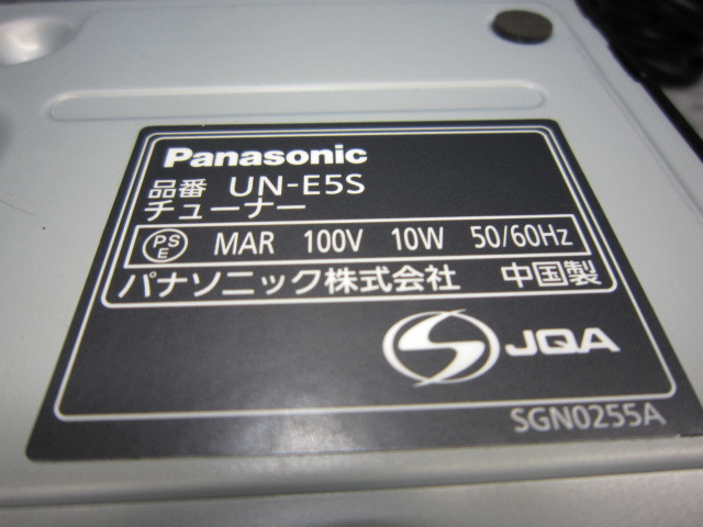 ◇Panasonic プライベートビエラ UN-15E5D／チューナー UN-E5S／専用