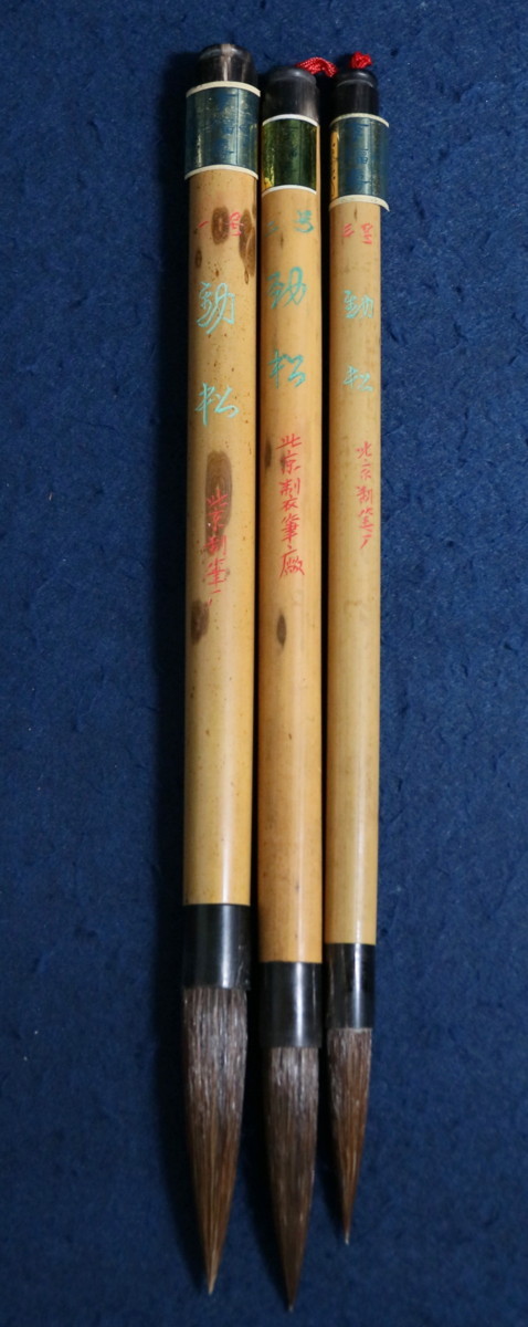 中国の古筆 李福寿 一 二 三号勁松 各1本 北京制筆