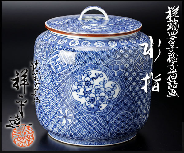 清閑寺窯 茶道具 イ441 水指『清閑寺窯 杉田祥平造』『祥瑞山水同 清閑寺窯 茶道具 イ441 水指『清閑寺窯 杉田祥平造』『祥瑞山水同