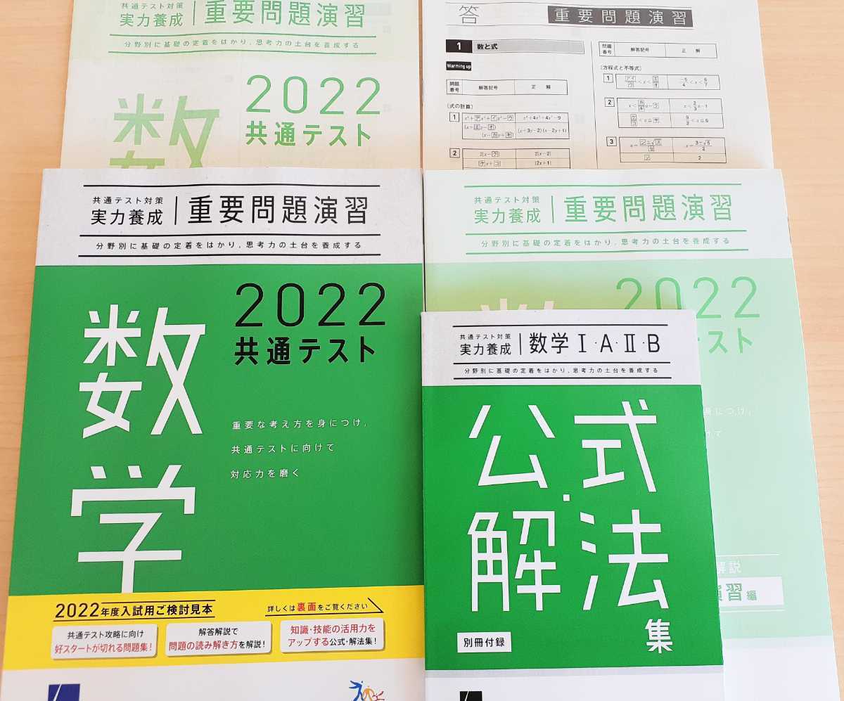 新品送込 2022 共通テスト 数学 実力養成 重要問題演習 ベネッセ 