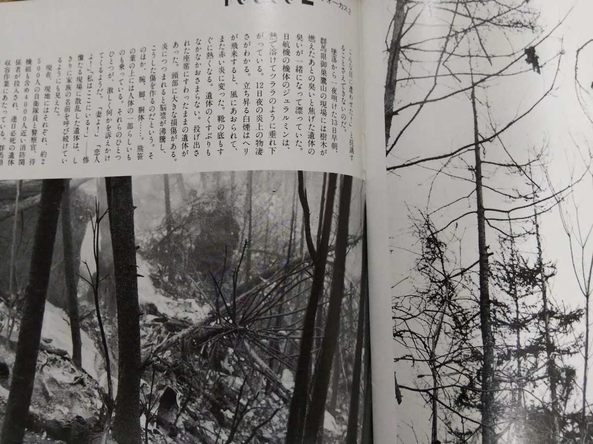 御巣鷹山 日航ジャンボ機JAL123便墜落事故関係 FOCUS 昭和60年8月30日