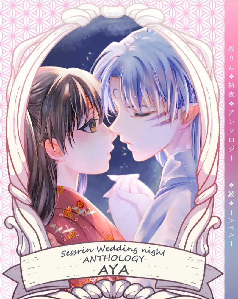 犬夜叉同人誌 殺りん初夜アンソロジー 綾 殺生丸×りん ノベルティ付 の