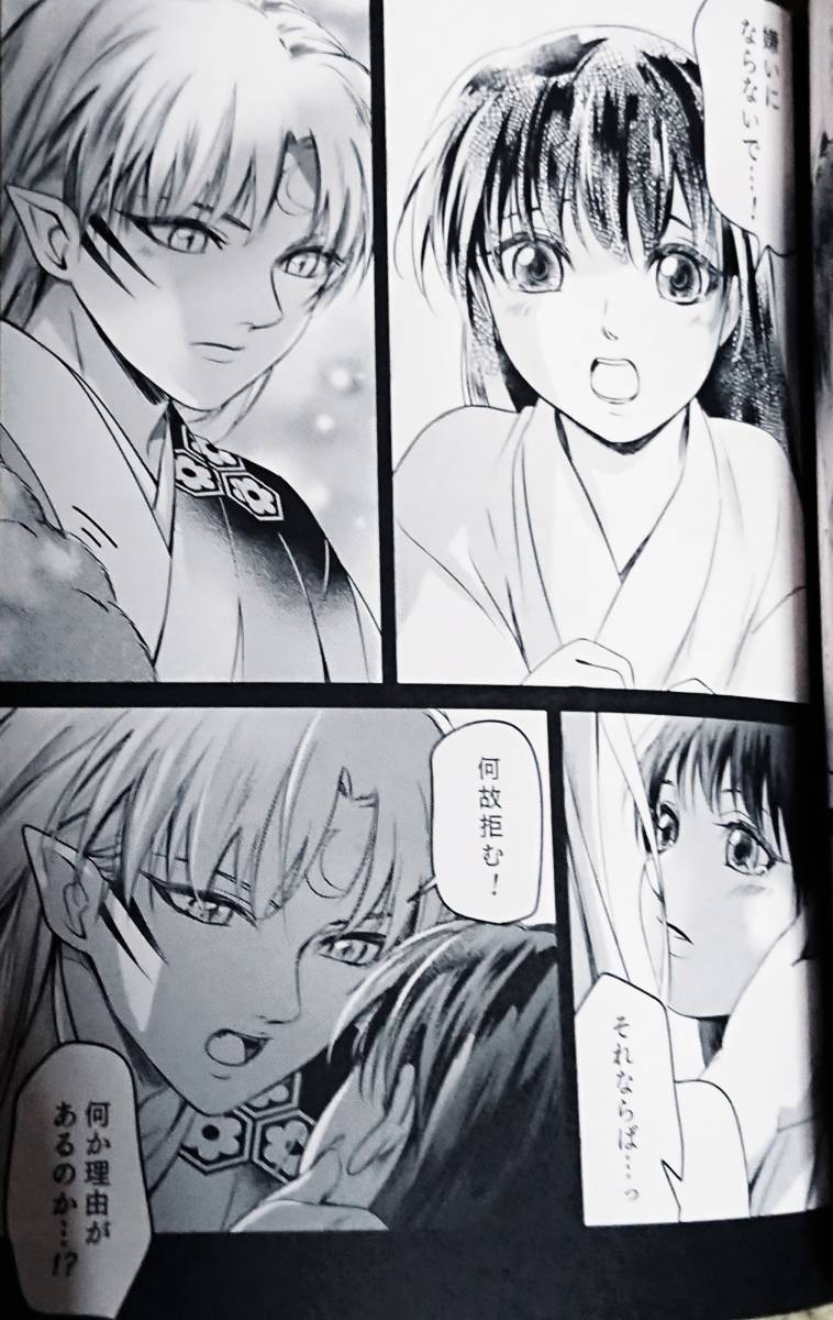 犬夜叉同人誌 殺りん初夜アンソロジー 綾 殺生丸×りん ノベルティ付 の