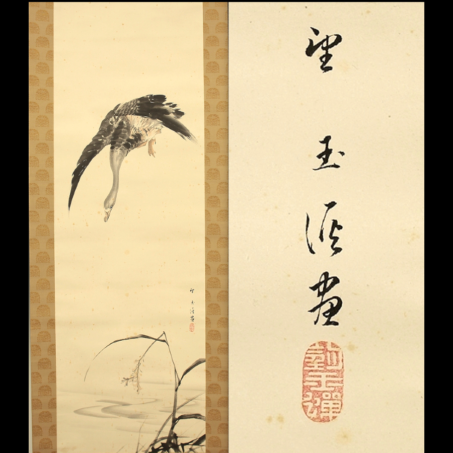 真作】望月玉渓「蘆雁図」肉筆 紙本 淡彩 望月玉成箱書
