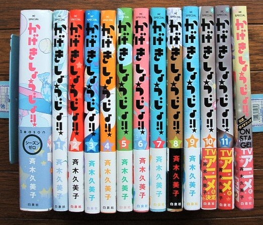 かげきしょうじょ!!（既刊11巻＆シーズンゼロ） 全巻セット 漫画 か