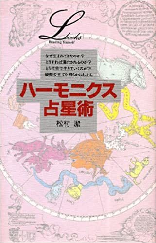 ハーモニクス占星術 (elfin books series) 単行本 松村潔 books