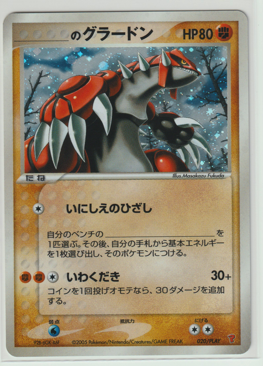 ポケモンカード/PROMO _のグラードン 020/PLAY プレイヤーズ 美品 ____