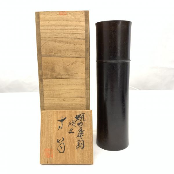 旧家蔵出 宮田藍堂 作 蝋型鋳銅 線紋寸筒花瓶 共箱 658g 本間琢斎弟子
