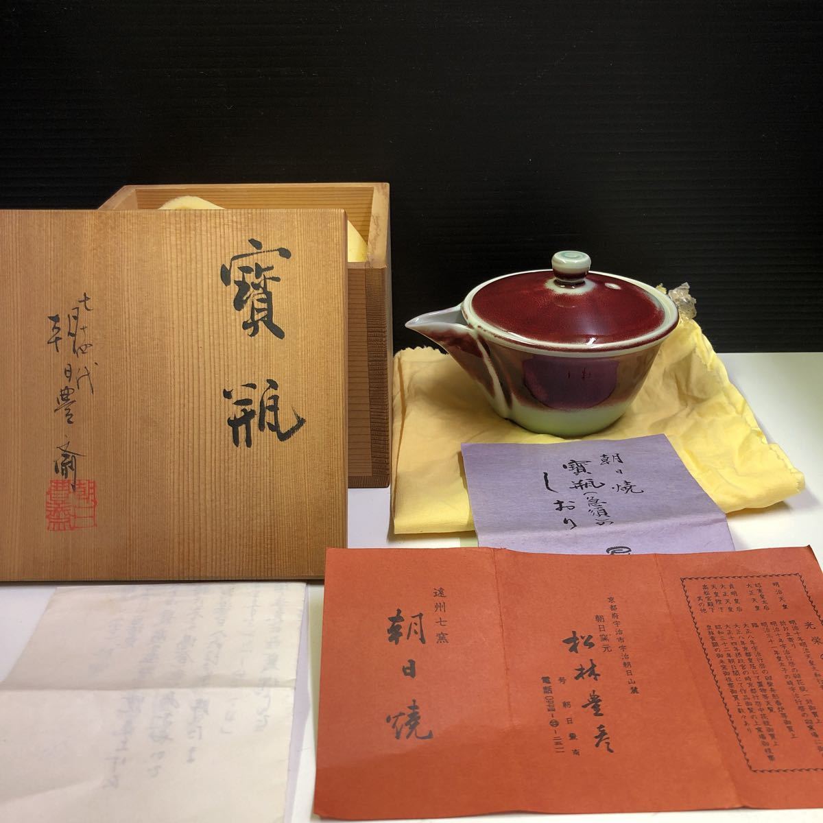 朝日焼 朝日豊斎 急須 共箱 七十四代 窯変煎茶器 メルカリ - 「朝日焼+ 