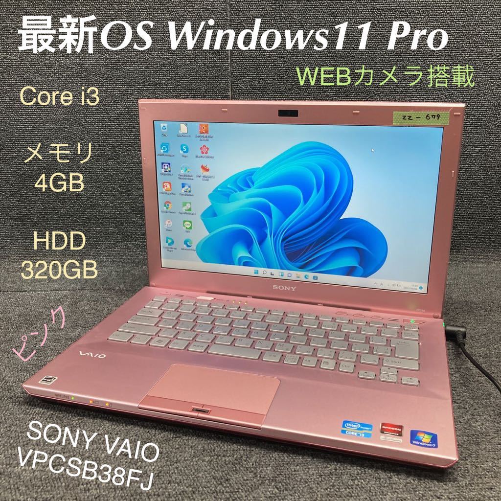 ZZ-679 激安 先取り最新OS Windows11Pro ゲーミングノートPC SONY VAIO VPCSB38FJ Core i3 メモリ4GB HDD 320GB Webカメラ搭載 Office 中古