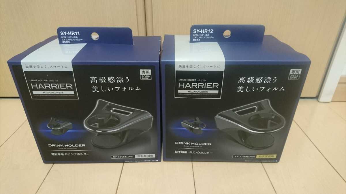 送料無料 ヤック 80系ハリアー 運転席&助手席 エアコンドリンクホルダーセット
