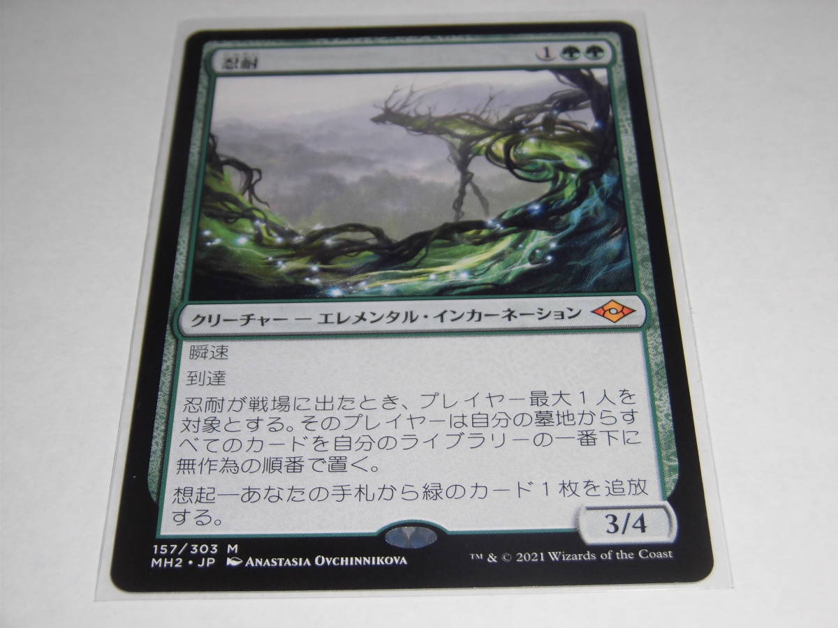 □MTG MH2 忍耐/Endurance 日 未使用 即決アリ | Horizons 忍耐 #157 