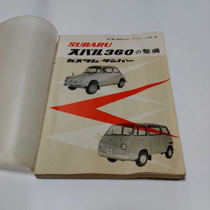 スバル360 整備書 山海堂 【公式通販】