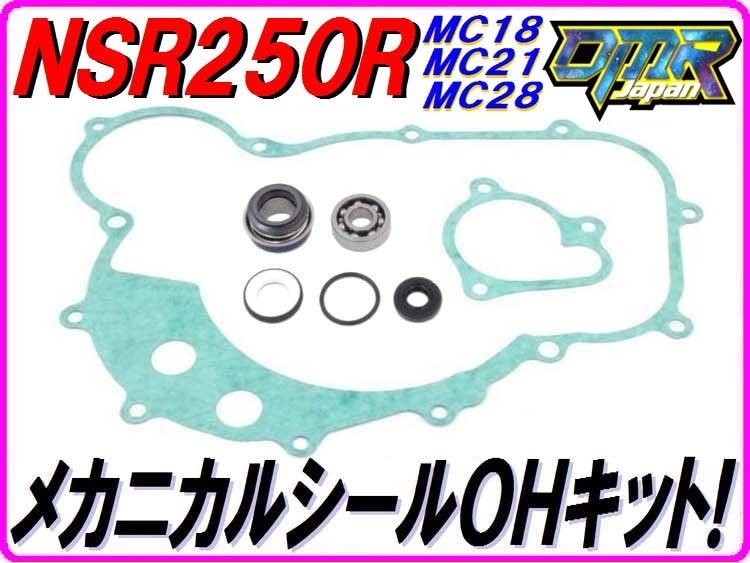 人気定番 メカニカルシールOHキット NSR250R MC18 MC21 MC28 エンジン