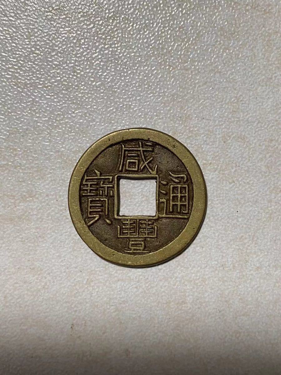 正規品，SALE 中国古銭 咸豊通宝 母銭
