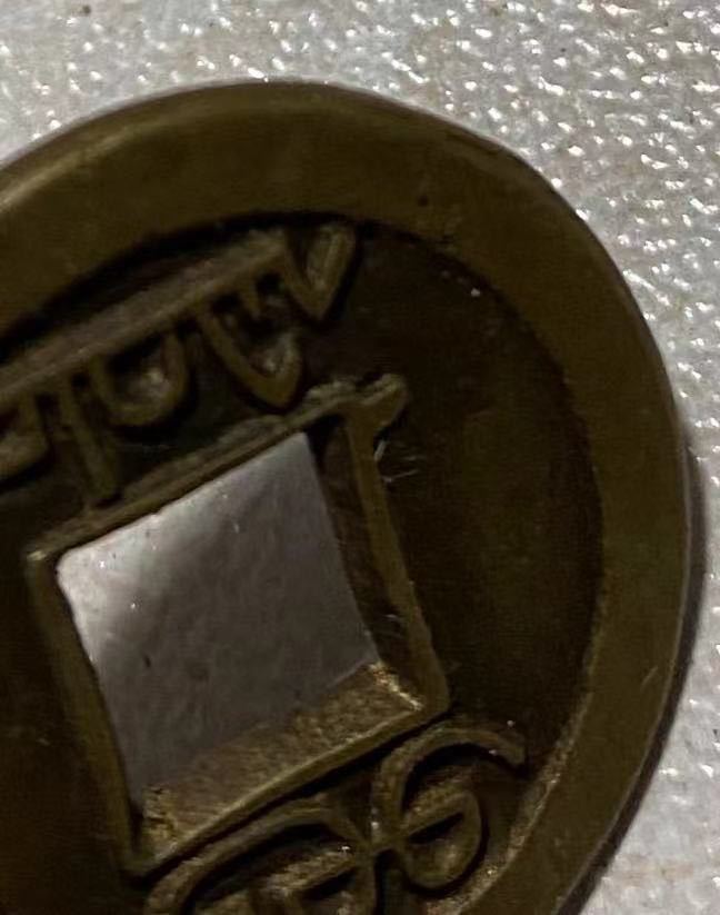 正規品，SALE 中国古銭 咸豊通宝 母銭