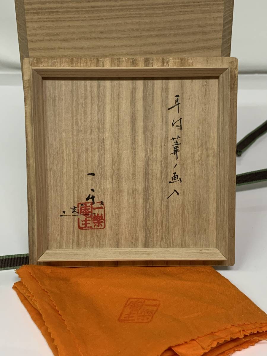 虫明焼 茶道具 水指 黒井一楽造 共箱 虫明焼 岡山県重要無形文化財