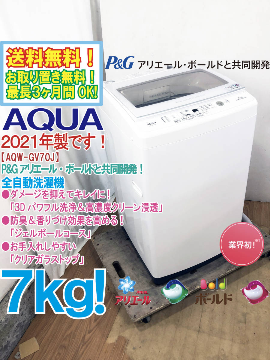 送料無料☆2021年製☆極上超美品 中古☆AQUA 7㎏「3Dパワフル洗浄＆高