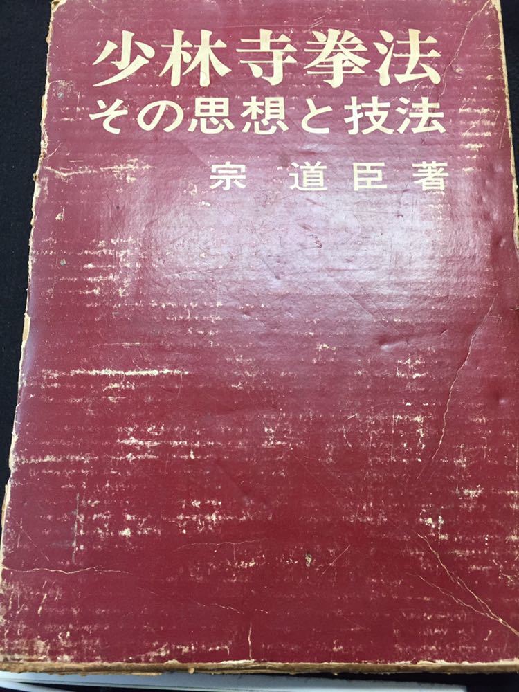YP126 少林寺拳法 1974年発行 宗道臣 日貿出版社 歴史 金剛禅の思想