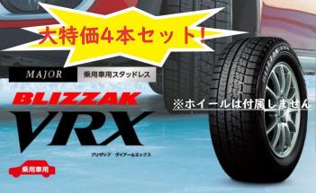 ◎処分特価 国内流通正規品 BLIZZAK VRX 165/70R14 81Q 4本セット! 送料込みで18，800円～