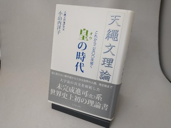 正規品，豊富な 天繩文理論 これから二五〇〇年続く 皇