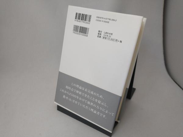 正規品，豊富な 天繩文理論 これから二五〇〇年続く 皇