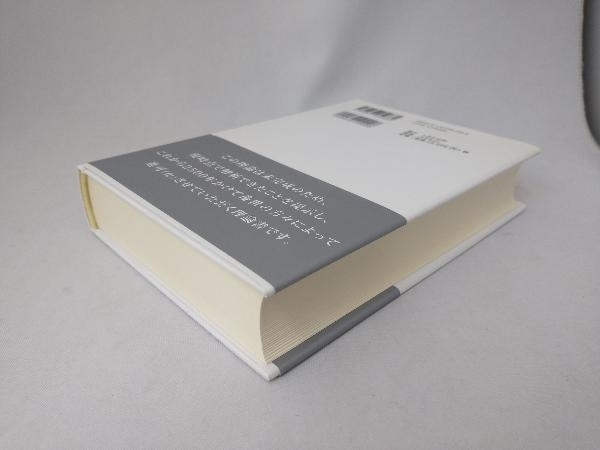 正規品，豊富な 天繩文理論 これから二五〇〇年続く 皇