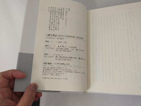 正規品，豊富な 天繩文理論 これから二五〇〇年続く 皇