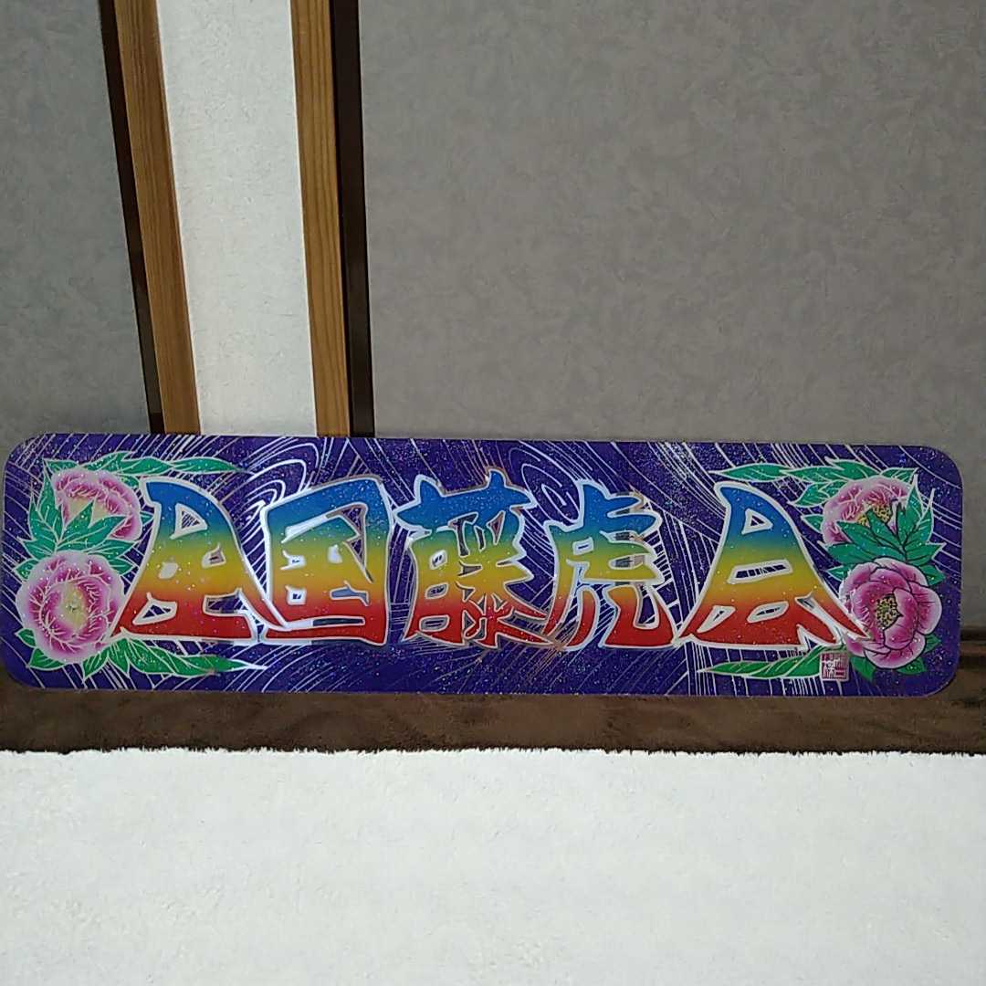 アンドン 看板 デコトラ 関口工芸 【公式通販】