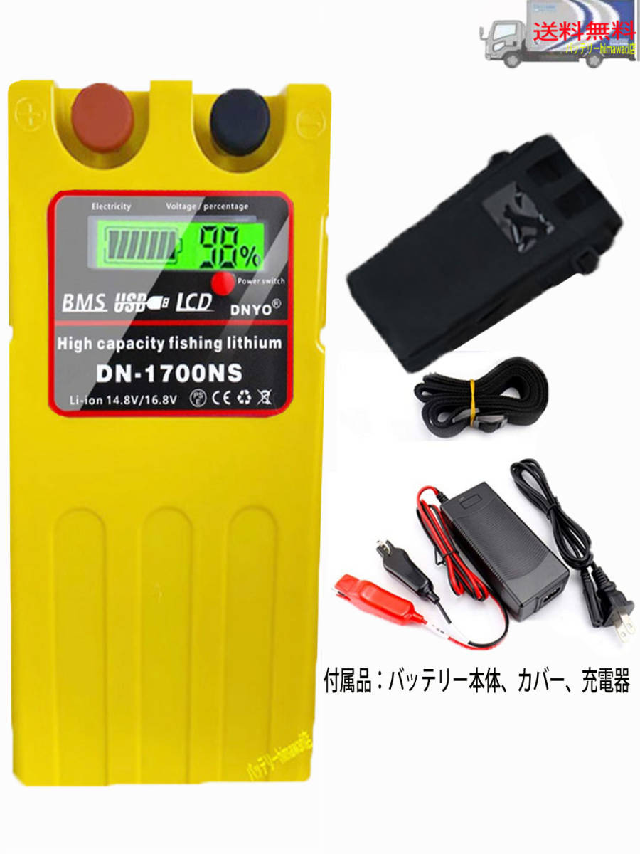ダイワシマノ電動リール用DN-1700NSスーパーリチウム 互換バッテリー充電器セット