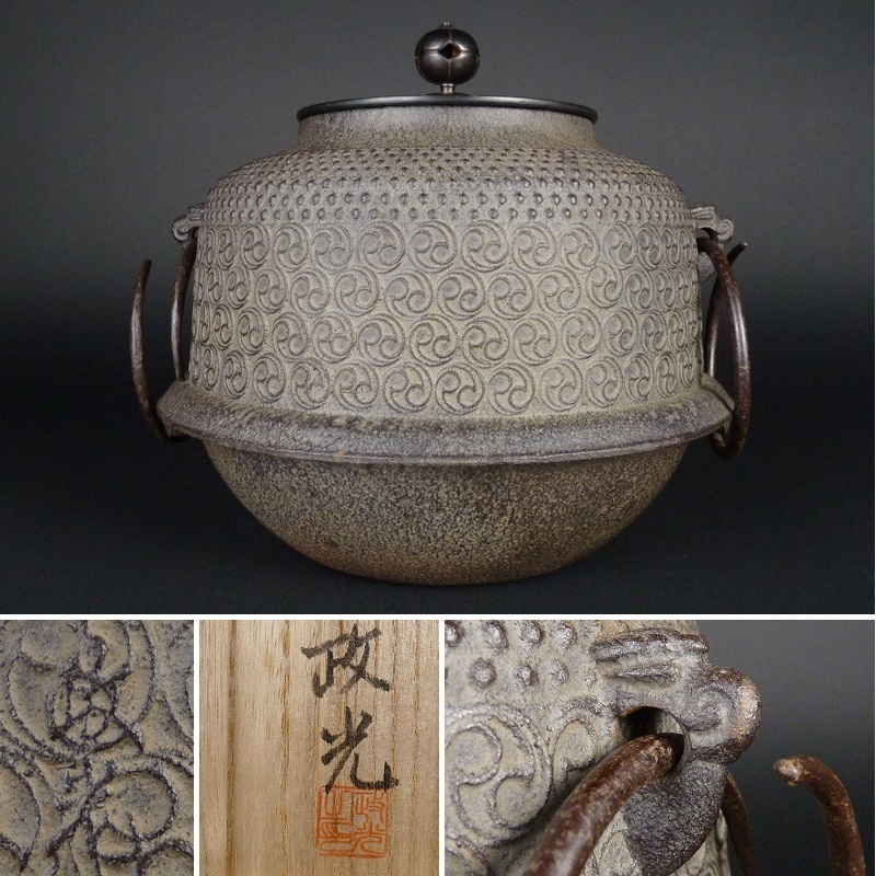 炉釜 菊地政光 浜松地紋 真形釜 炉用釜 | 道具 日本製