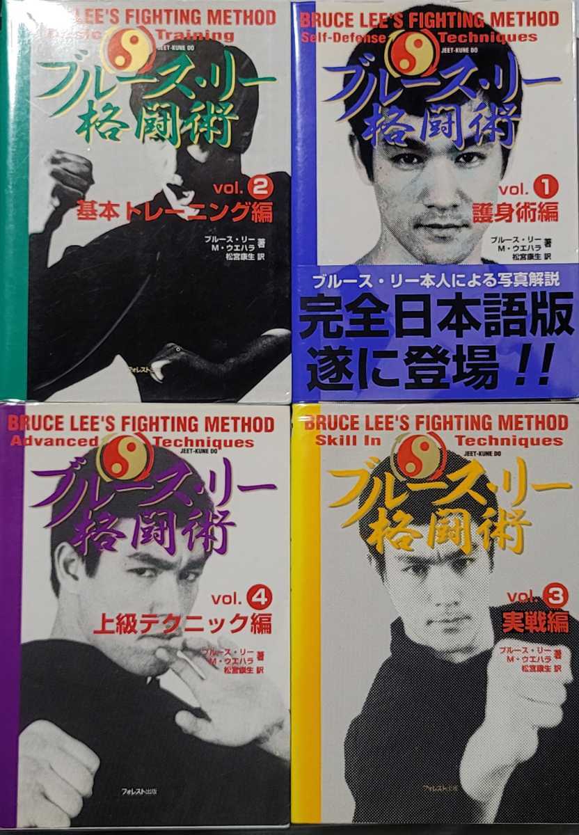 ブルースリー格闘術 1～4 ブルース・リー格闘術 - メルカリ vol.4