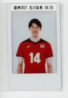 龍神NIPPON2021/石川祐希 シリアル入り投げ込み生チェキ #09/25 ◇男子