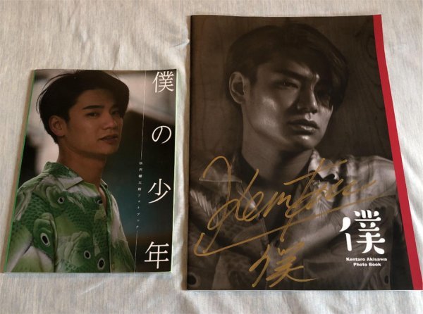 秋沢健太朗 さん フォトブック 僕 僕の少年 セット 2冊 直筆サイン入り