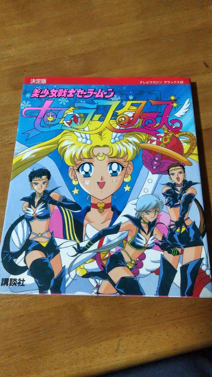 講談社 決定版 テレビマガジンデラックス 美少女戦士セーラームーン