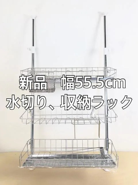 新品☆幅55.5cm♪突っ張りキッチンの水切り、収納ラック☆k186_1