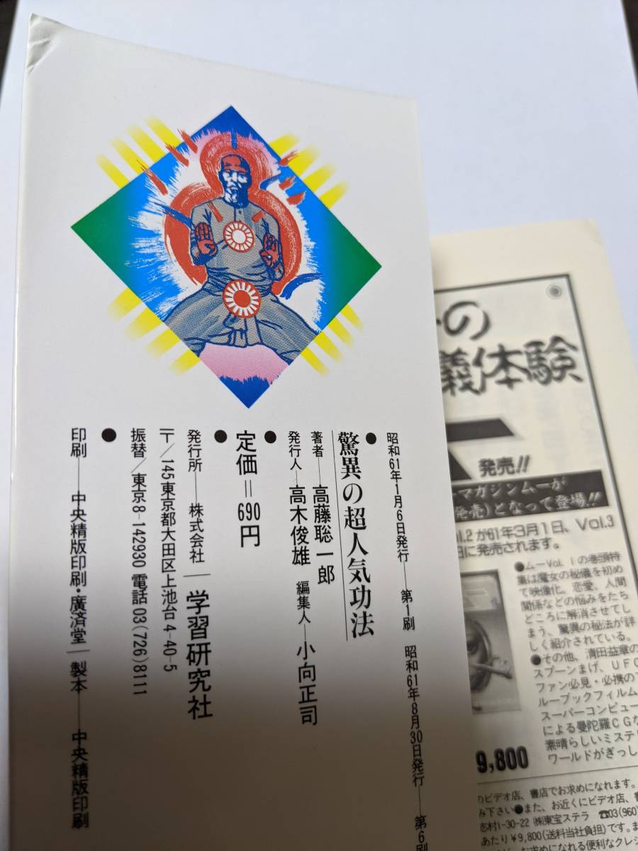 高藤聡一郎 驚異の超人気功法 MU 学研 古本、中古本、古書籍