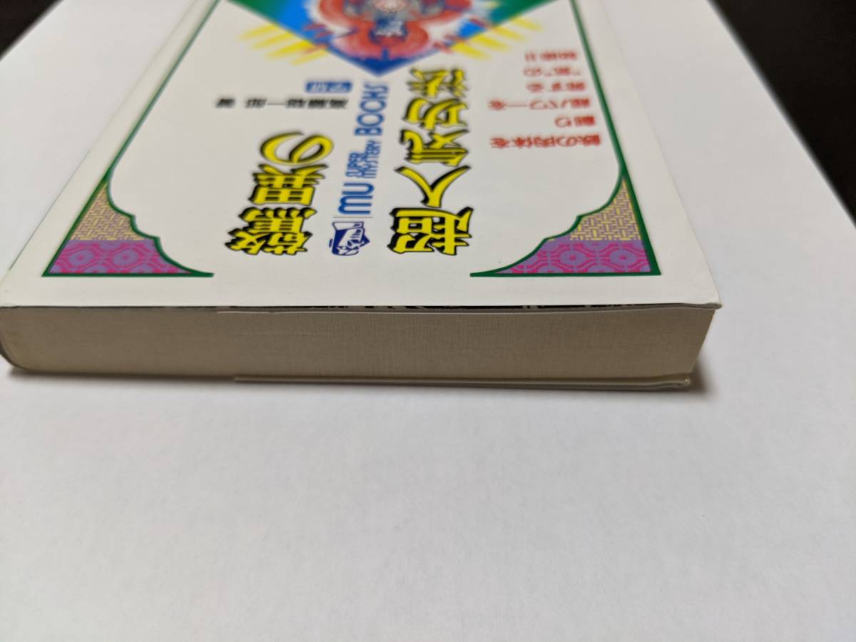 高藤聡一郎 驚異の超人気功法 MU 学研 古本、中古本、古書籍