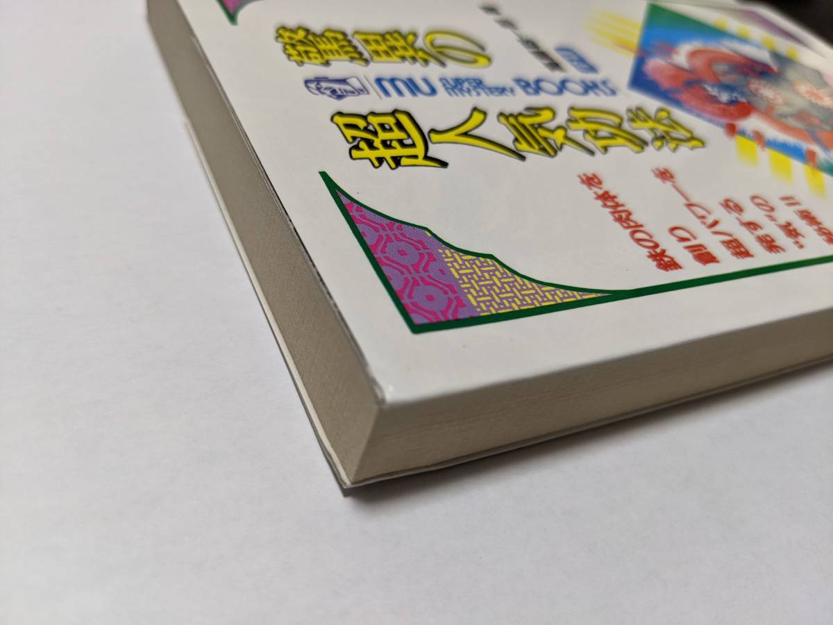 高藤聡一郎 驚異の超人気功法 MU 学研 古本、中古本、古書籍
