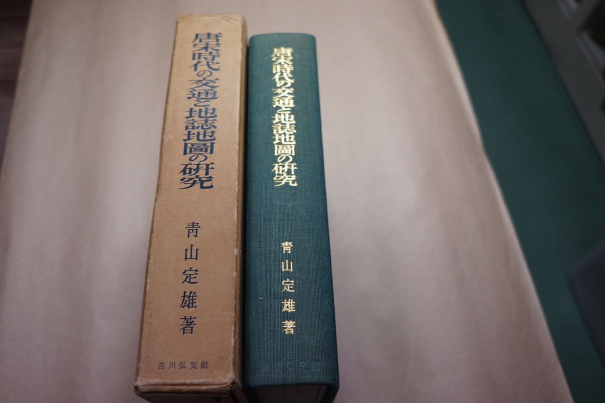 ○唐宋時代の交通と地誌地圖の研究 青山定雄著 昭和44年吉川弘文館│附図付