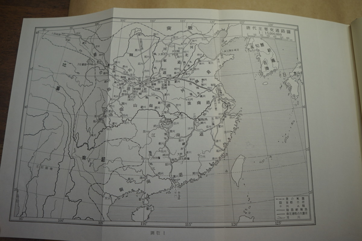 ⁄ ○唐宋時代の交通と地誌地圖の研究 青山定雄著 唐宋時代の交通と地誌