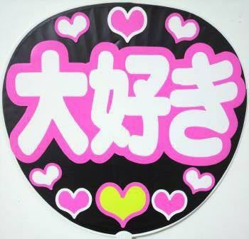 大好き コンサート応援手作りうちわ ファンサ文字 うちわ文字 文字シール ライブ団扇 その他 売買されたオークション情報 Yahooの商品情報をアーカイブ公開 オークファン Aucfan Com 大好き コンサート応援手作りうちわ ファンサ文字 うちわ文字 文字シール ライブ団扇 その他 売買されたオークション情報 Yahooの商品情報をアーカイブ公開 オークファン Aucfan Com
