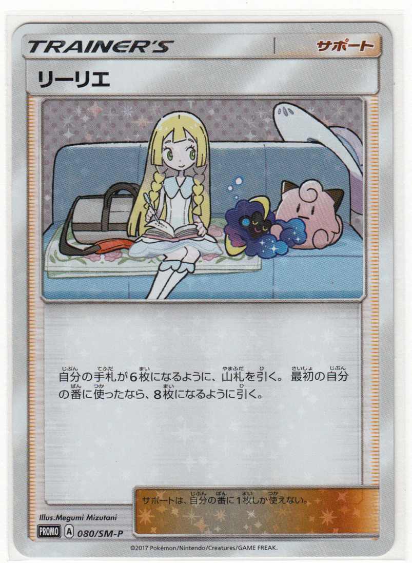 089M ポケモンカード『リーリエ』PROMO A 080/SM-P【中古】 【公式通販】