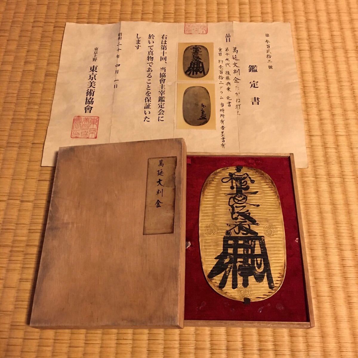 万延大判金(萬延大判金) たがね打ち 元書 重量112.7g 当時所有者墨書有 