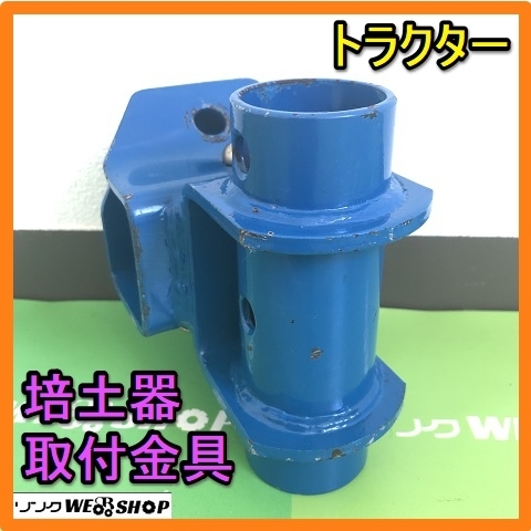 岐阜☆ 培土器 取付金具 トラクター 丸軸 ブラケット アタッチ パーツ 中古