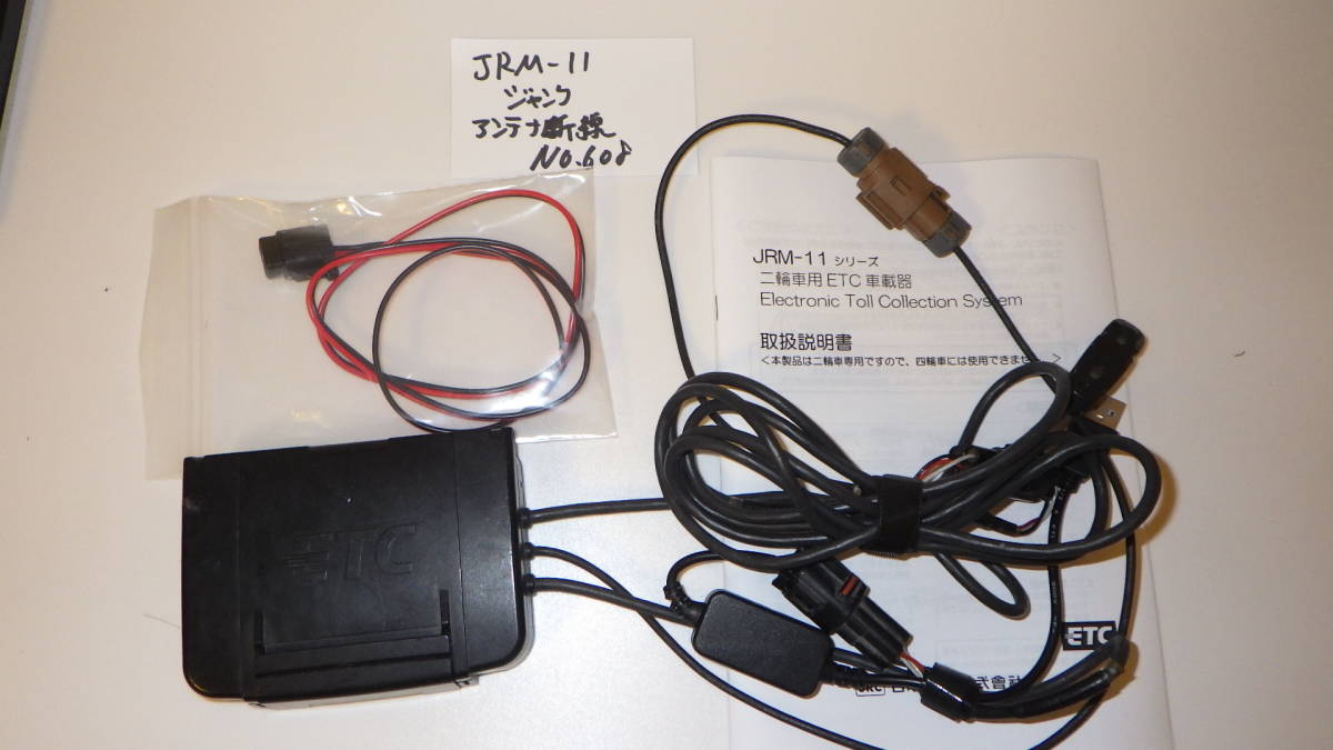 お得，本物保証 【ジャンク】11608 バイク ETC 二輪 JRM-11 日本無線