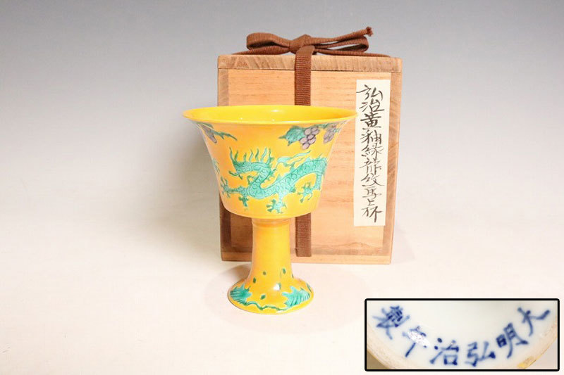 中国美術 黄地緑釉龍紋高足碗 唐物馬上杯 弘治