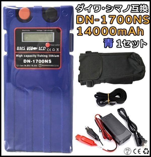 ND13 ダイワ シマノ DN-1700NS 14.8V 14000mAh ブルー 電動リール用 互換 バッテリー 充電器 セット 保証付 【DN-1700NS 14.0Ah 青*1】_