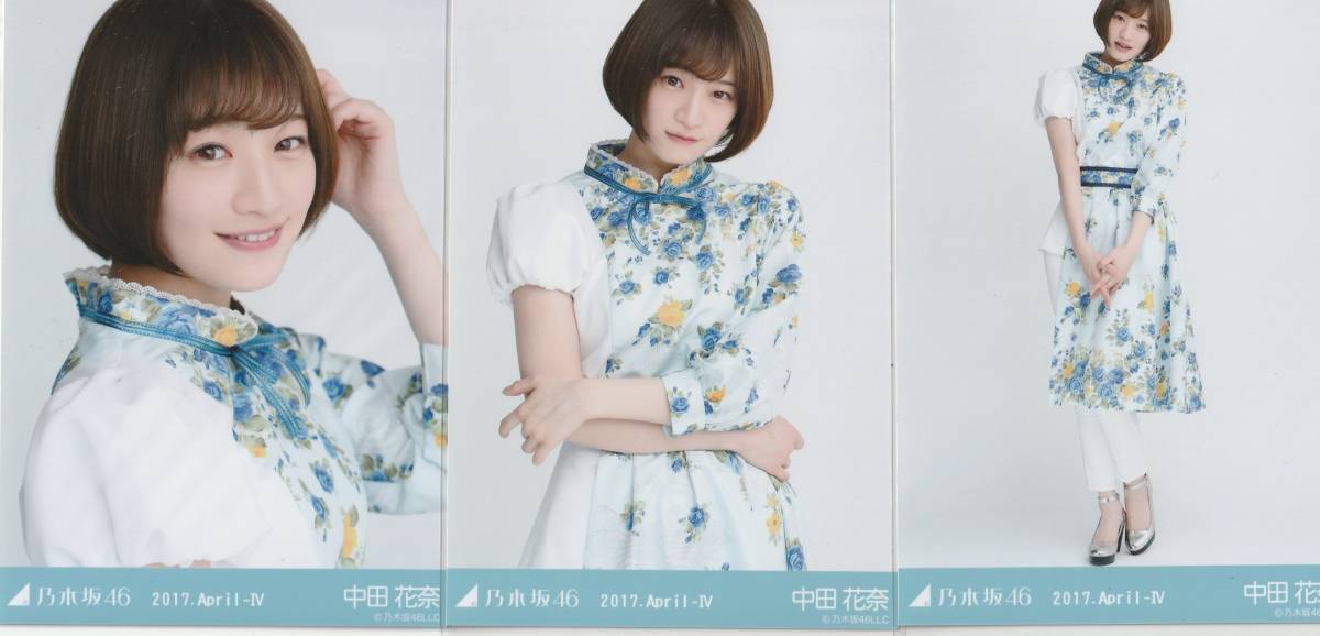 乃木坂46 中田花奈 生写真 2017.April-Ⅳ（5thBDライブ衣装1）3種 